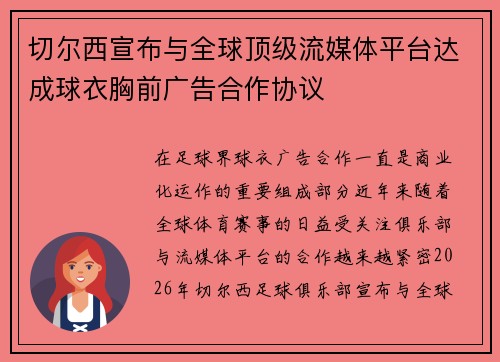 切尔西宣布与全球顶级流媒体平台达成球衣胸前广告合作协议 切尔西宣布与全球顶级流媒体平台达成球衣胸前广告合作协议