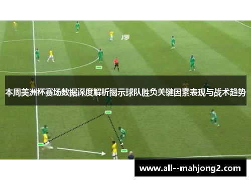 本周美洲杯赛场数据深度解析揭示球队胜负关键因素表现与战术趋势