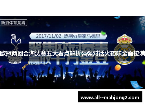 欧冠两回合淘汰赛五大看点解析强强对话火药味全面拉满