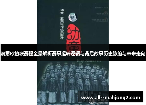 洞悉欧协联赛程全景解析赛事运转逻辑与背后故事历史脉络与未来走向 洞悉欧协联赛程全景解析赛事运转逻辑与背后故事历史脉络与未来走向