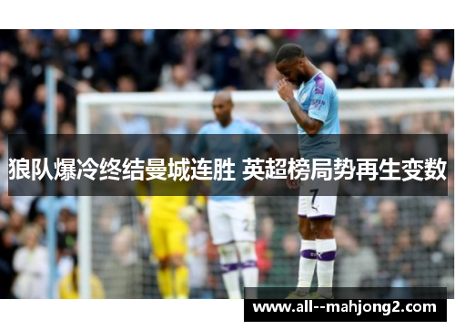 狼队爆冷终结曼城连胜 英超榜局势再生变数