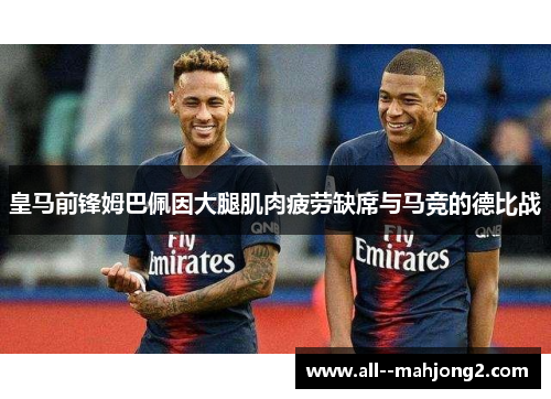 皇马前锋姆巴佩因大腿肌肉疲劳缺席与马竞的德比战 皇马前锋姆巴佩因大腿肌肉疲劳缺席与马竞的德比战