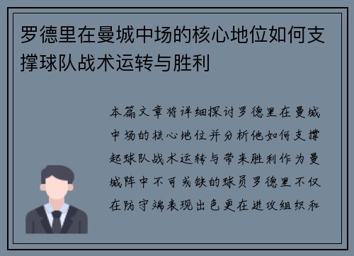 罗德里在曼城中场的核心地位如何支撑球队战术运转与胜利 罗德里在曼城中场的核心地位如何支撑球队战术运转与胜利