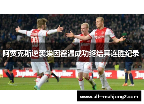 阿贾克斯逆袭埃因霍温成功终结其连胜纪录 