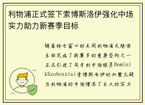 利物浦正式签下索博斯洛伊强化中场实力助力新赛季目标