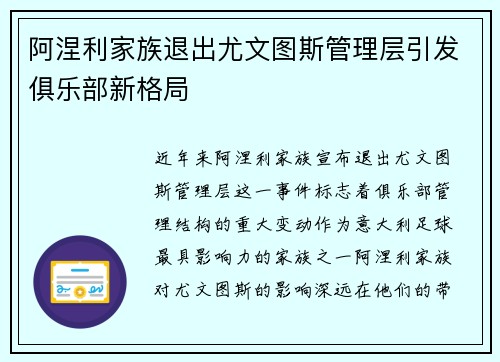 阿涅利家族退出尤文图斯管理层引发俱乐部新格局