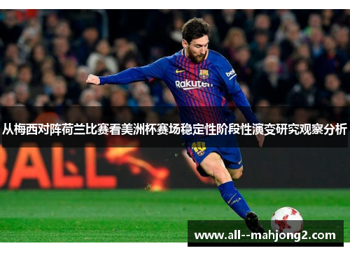 从梅西对阵荷兰比赛看美洲杯赛场稳定性阶段性演变研究观察分析