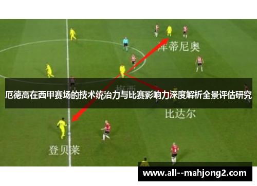 厄德高在西甲赛场的技术统治力与比赛影响力深度解析全景评估研究
