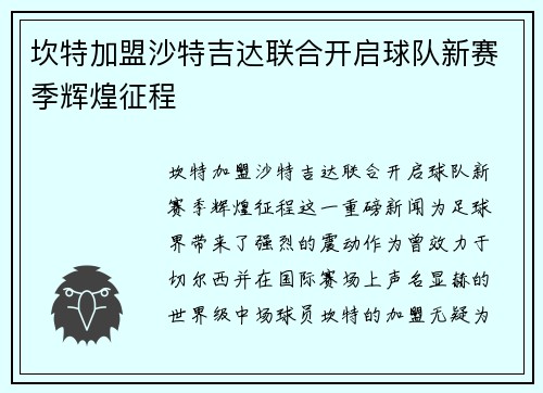 坎特加盟沙特吉达联合开启球队新赛季辉煌征程