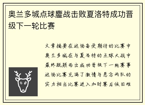 奥兰多城点球鏖战击败夏洛特成功晋级下一轮比赛