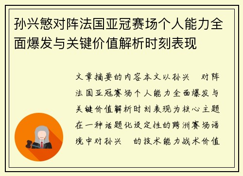 孙兴慜对阵法国亚冠赛场个人能力全面爆发与关键价值解析时刻表现 孙兴慜对阵法国亚冠赛场个人能力全面爆发与关键价值解析时刻表现