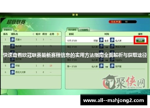 快速查看欧冠联赛最新赛程信息的实用方法指南全面解析与获取途径