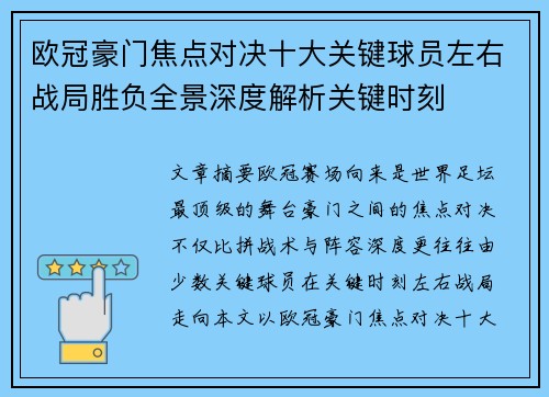 欧冠豪门焦点对决十大关键球员左右战局胜负全景深度解析关键时刻