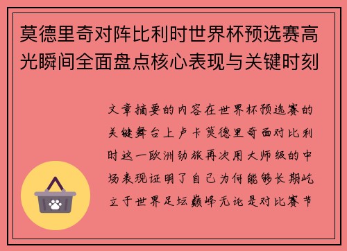莫德里奇对阵比利时世界杯预选赛高光瞬间全面盘点核心表现与关键时刻 莫德里奇对阵比利时世界杯预选赛高光瞬间全面盘点核心表现与关键时刻