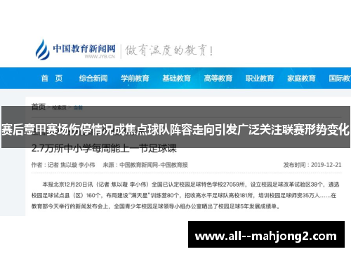 赛后意甲赛场伤停情况成焦点球队阵容走向引发广泛关注联赛形势变化