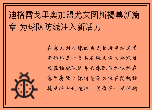 迪格雷戈里奥加盟尤文图斯揭幕新篇章 为球队防线注入新活力