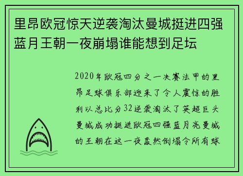 里昂欧冠惊天逆袭淘汰曼城挺进四强蓝月王朝一夜崩塌谁能想到足坛