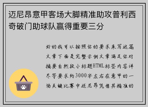 迈尼昂意甲客场大脚精准助攻普利西奇破门助球队赢得重要三分