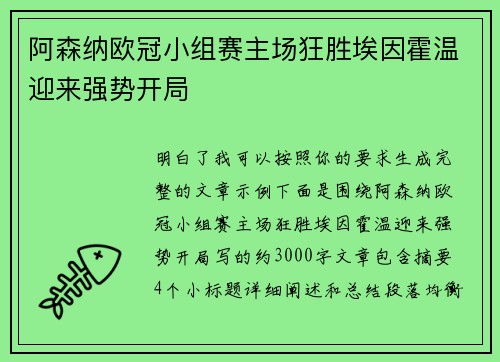 阿森纳欧冠小组赛主场狂胜埃因霍温迎来强势开局