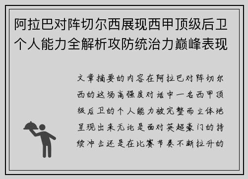 阿拉巴对阵切尔西展现西甲顶级后卫个人能力全解析攻防统治力巅峰表现