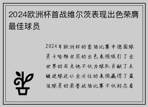 2024欧洲杯首战维尔茨表现出色荣膺最佳球员 2024欧洲杯首战维尔茨表现出色荣膺最佳球员