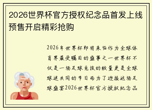 2026世界杯官方授权纪念品首发上线预售开启精彩抢购