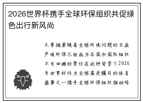 2026世界杯携手全球环保组织共促绿色出行新风尚