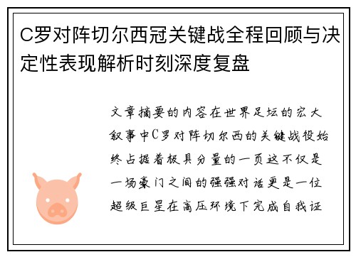 C罗对阵切尔西冠关键战全程回顾与决定性表现解析时刻深度复盘