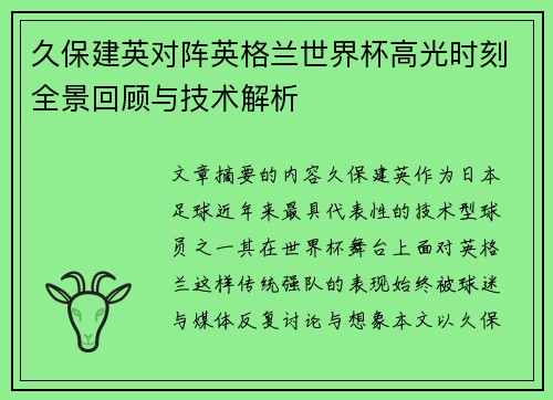 久保建英对阵英格兰世界杯高光时刻全景回顾与技术解析