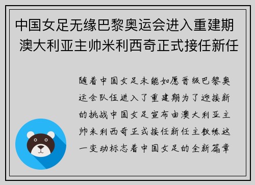 中国女足无缘巴黎奥运会进入重建期 澳大利亚主帅米利西奇正式接任新任主教练