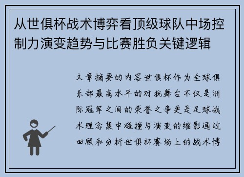从世俱杯战术博弈看顶级球队中场控制力演变趋势与比赛胜负关键逻辑