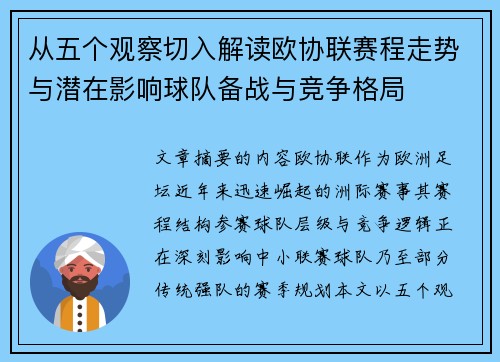从五个观察切入解读欧协联赛程走势与潜在影响球队备战与竞争格局