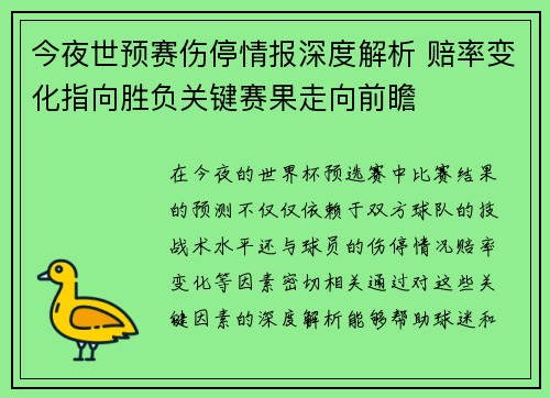 今夜世预赛伤停情报深度解析 赔率变化指向胜负关键赛果走向前瞻