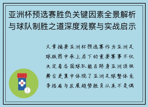 亚洲杯预选赛胜负关键因素全景解析与球队制胜之道深度观察与实战启示