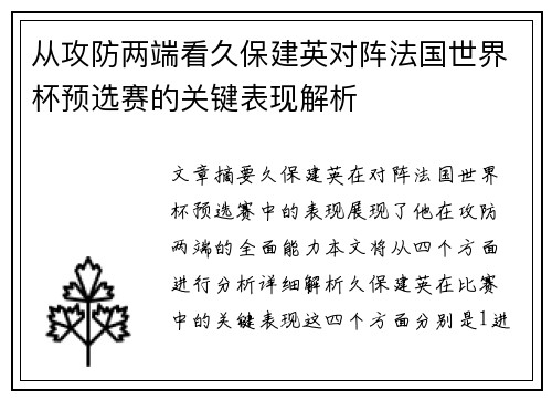 从攻防两端看久保建英对阵法国世界杯预选赛的关键表现解析