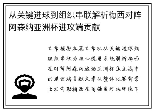 从关键进球到组织串联解析梅西对阵阿森纳亚洲杯进攻端贡献