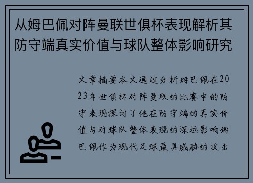 从姆巴佩对阵曼联世俱杯表现解析其防守端真实价值与球队整体影响研究
