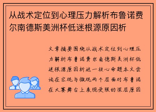 从战术定位到心理压力解析布鲁诺费尔南德斯美洲杯低迷根源原因析