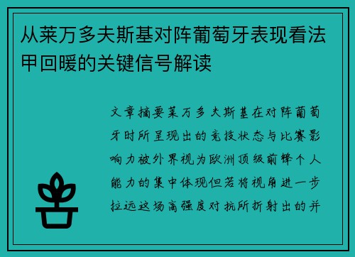 从莱万多夫斯基对阵葡萄牙表现看法甲回暖的关键信号解读