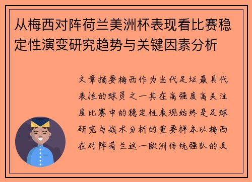 从梅西对阵荷兰美洲杯表现看比赛稳定性演变研究趋势与关键因素分析