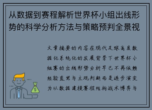 从数据到赛程解析世界杯小组出线形势的科学分析方法与策略预判全景视角