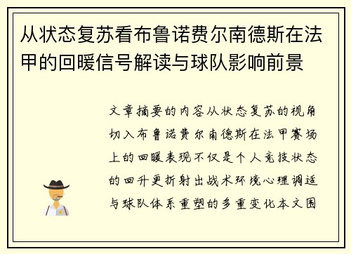 从状态复苏看布鲁诺费尔南德斯在法甲的回暖信号解读与球队影响前景