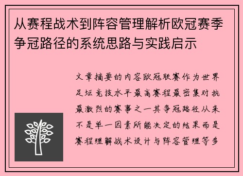 从赛程战术到阵容管理解析欧冠赛季争冠路径的系统思路与实践启示
