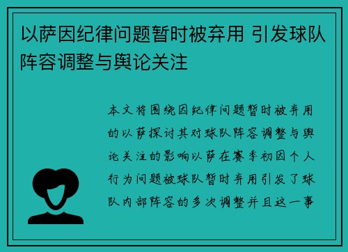 以萨因纪律问题暂时被弃用 引发球队阵容调整与舆论关注