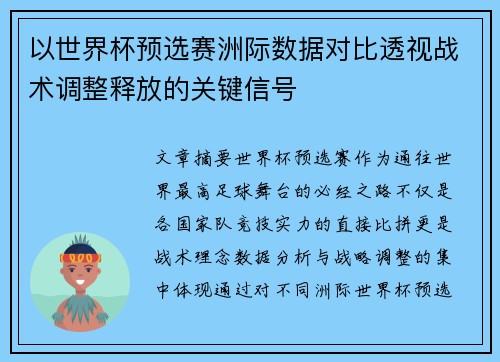 以世界杯预选赛洲际数据对比透视战术调整释放的关键信号