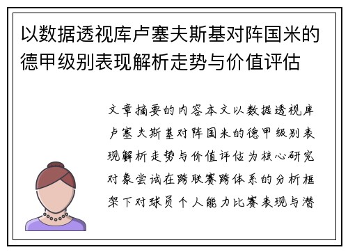 以数据透视库卢塞夫斯基对阵国米的德甲级别表现解析走势与价值评估