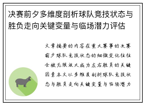 决赛前夕多维度剖析球队竞技状态与胜负走向关键变量与临场潜力评估
