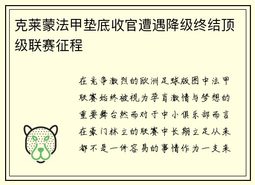 克莱蒙法甲垫底收官遭遇降级终结顶级联赛征程