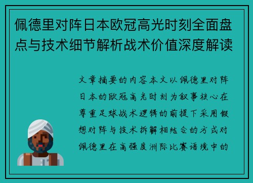 佩德里对阵日本欧冠高光时刻全面盘点与技术细节解析战术价值深度解读