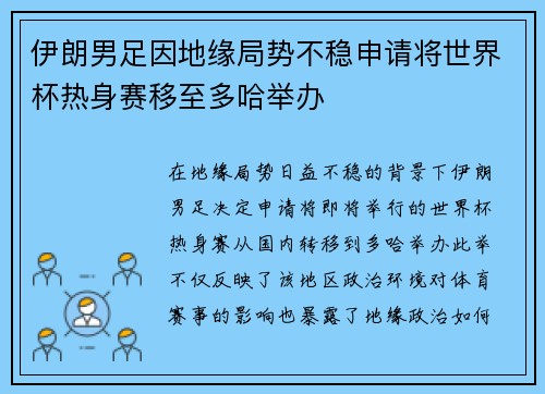 伊朗男足因地缘局势不稳申请将世界杯热身赛移至多哈举办